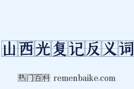 山西光复记反义词是什么意思的图片